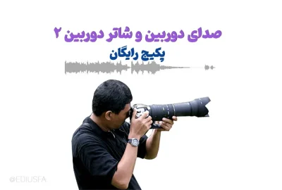 دانلود رایگان افکت صدای شاتر دوربین