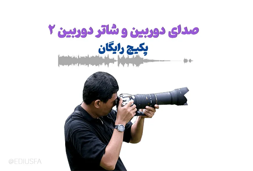 دانلود رایگان افکت صدای شاتر دوربین