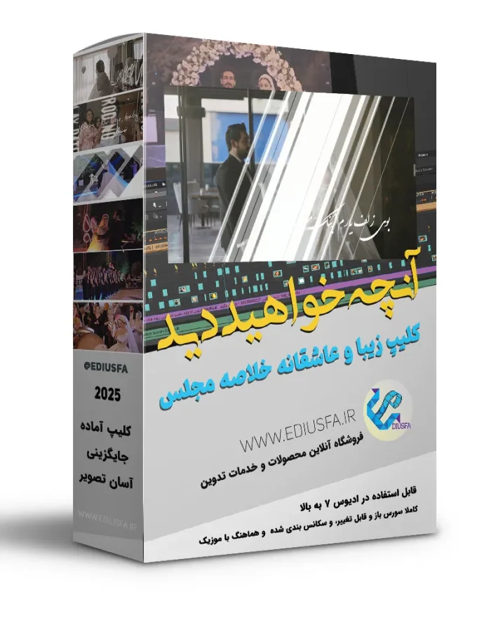 کلیپ آماده آنچه خواهید دید-پروژه آماده خلاصه مجلس