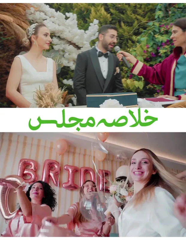 کلیپ آماده خلاصه مجلس عروسی -پروژه آماده آنچه خواهید دید