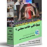 کلیپ آماده خلاصه مجلس عروسی -پروژه آماده آنچه خواهید دید