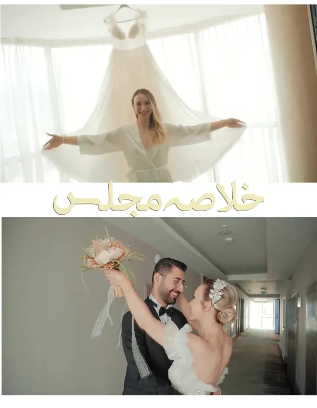 کلیپ آماده خلاصه مجلس عروسی -پروژه آماده آنچه خواهید دید