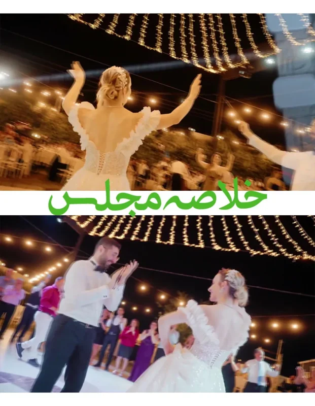 کلیپ آماده خلاصه مجلس عروسی -پروژه آماده آنچه خواهید دید