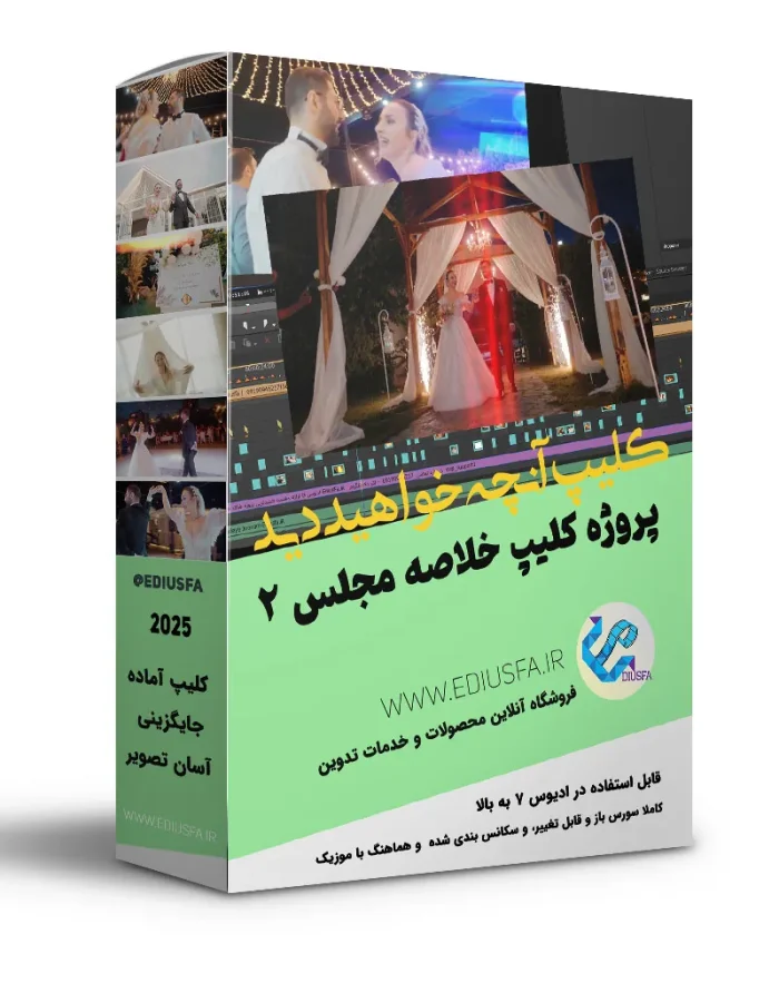 کلیپ آماده خلاصه مجلس عروسی -پروژه آماده آنچه خواهید دید