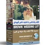 افکت رنگ قهوه ای ویدیو-افکت رنگ لاتس با تنالیه خاص قهوه ای