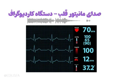 دانلود رایگان افکت صدای مانیتور قلب