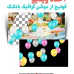 فوتیج بادکنک‌های رنگی