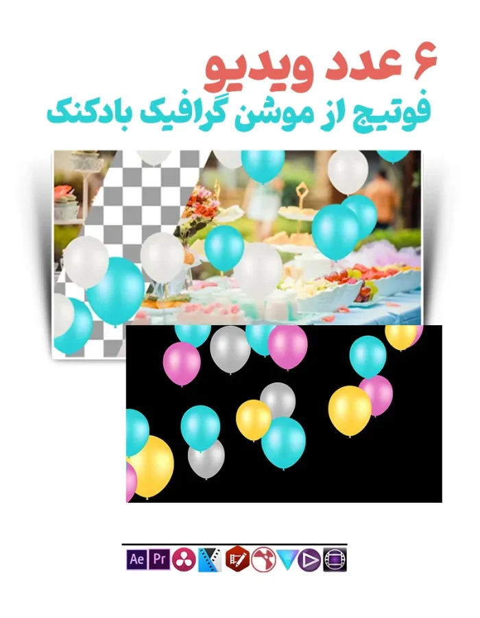 فوتیج بادکنک‌های رنگی