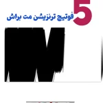ویدیو مت ترنزیشنی مت براش