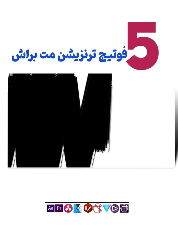 ویدیو مت ترنزیشنی مت براش