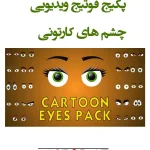 فوتیج ویدیویی چشم کارتونی - 5 عدد موشن گرافیک چشم کارتونی