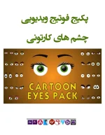 فوتیج ویدیویی چشم کارتونی - 5 عدد موشن گرافیک چشم کارتونی