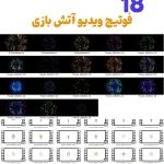 18ویدیو فوتیج آتش بازی