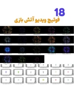 18ویدیو فوتیج آتش بازی