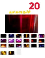 مجموعه ویدیویی نوری لیک Line Transitions - مجموعه 20 ویدیو فوتیج