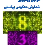 شمارش معکوس اعداد پیکسلی