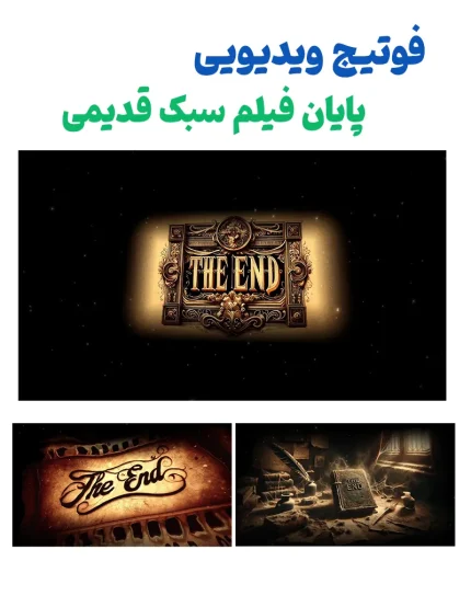 فوتیج ویدیویی پایان فیلم سبک قدیمی - حالات مختلف THE END