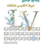 فوتیج ویدویی حروف انگلیسی عاشقانه
