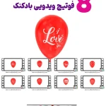 8 عدد فوتیج ویدیویی بادکنک عاشقانه - فوتیج ویدیویی بادکنک عاشقانه