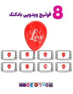8 عدد فوتیج ویدیویی بادکنک عاشقانه - فوتیج ویدیویی بادکنک عاشقانه