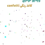 تک فوتیج ویدویی کاغذ رنگی confetti
