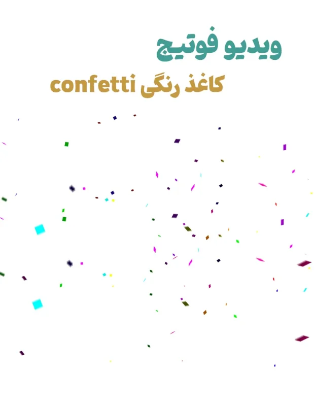 تک فوتیج ویدویی کاغذ رنگی confetti