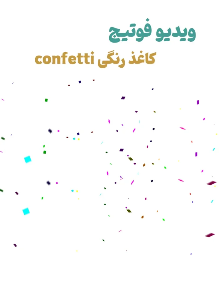 تک فوتیج ویدویی کاغذ رنگی confetti