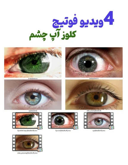 مجموعه ویدیو فوتیج کلوز آپ چشم انسان