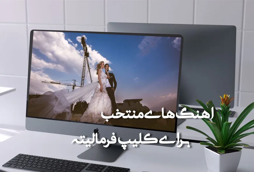 اهنگ های منتخب برای کلیپ فرمالیته
