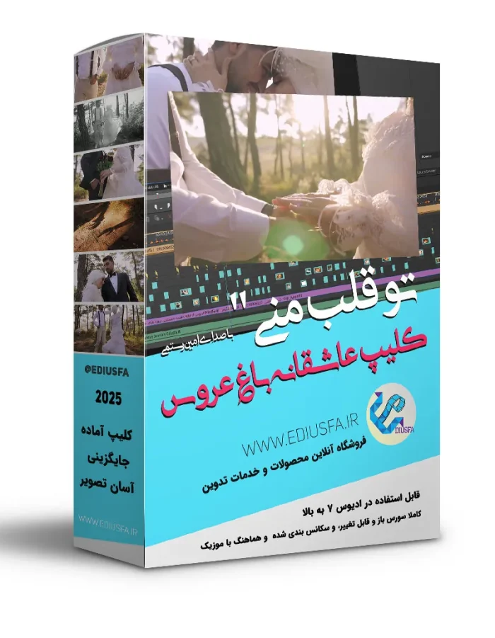 کلیپ باغ عروس عاشقانه احساسی ادیوس - پروژه آماده تو قلب منی