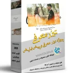 پروژه تیزر به زودی عروس و داماد - پروژه کلیپ معرفی و پیش نمایش