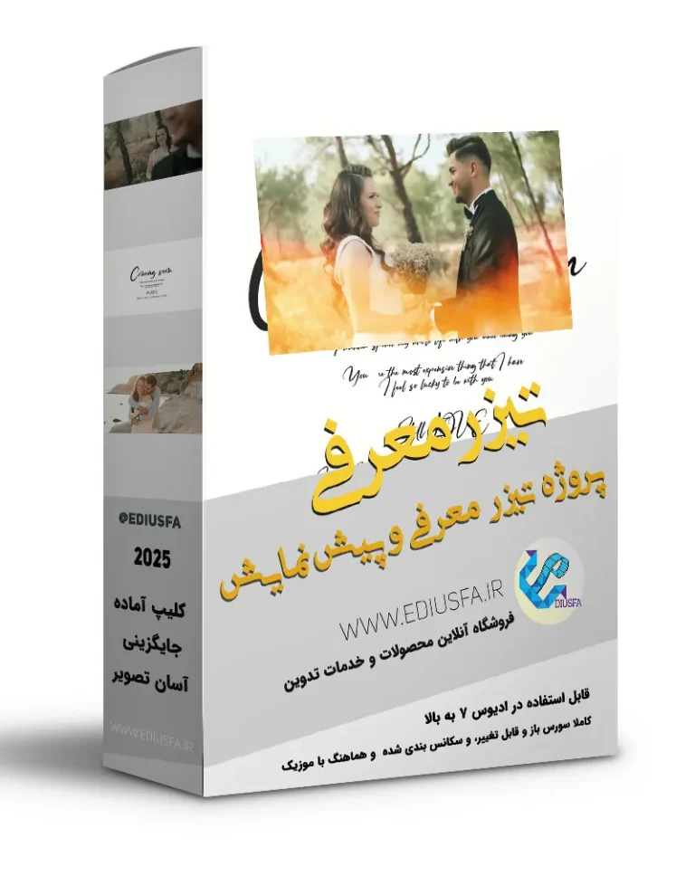 پروژه تیزر به زودی عروس و داماد - پروژه کلیپ معرفی و پیش نمایش