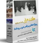 کلیپ رقص عروس و داماد ادیوس -پروژه کلیپ رقصی گندم زار