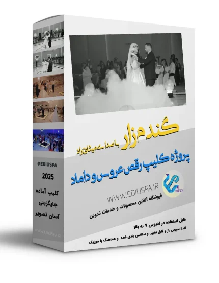 کلیپ رقص عروس و داماد ادیوس -پروژه کلیپ رقصی گندم زار