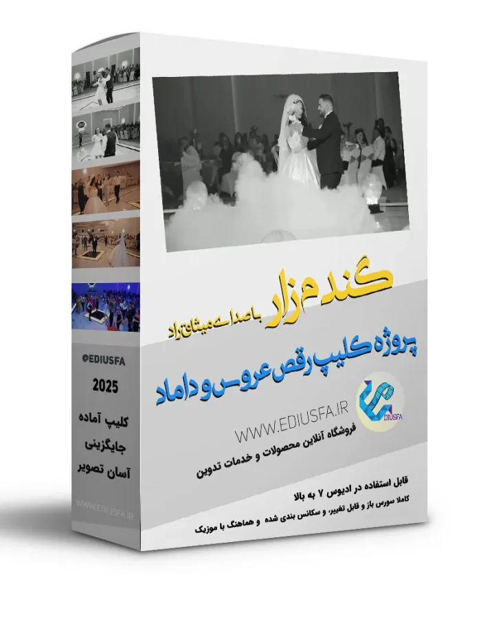 کلیپ رقص عروس و داماد ادیوس -پروژه کلیپ رقصی گندم زار