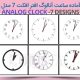Analog Watch Clock System
