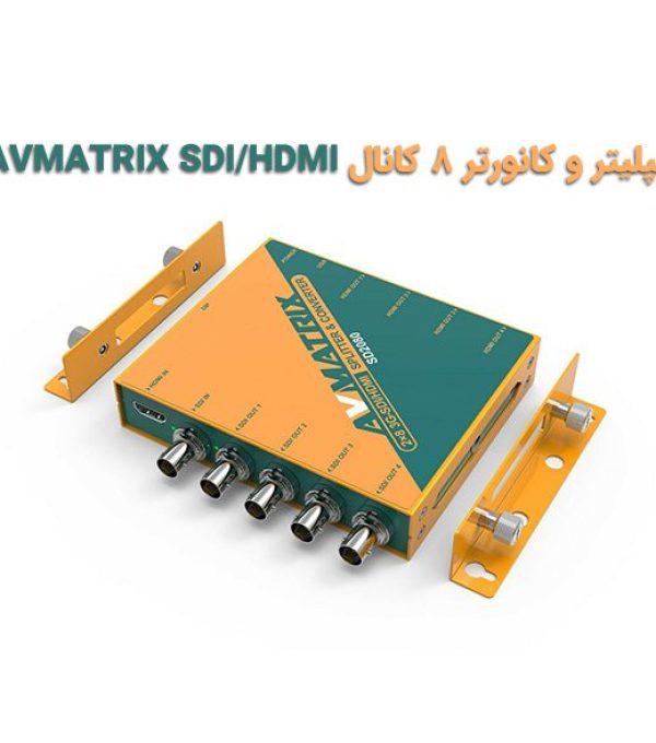 اسپلیتر و کانورتر 8 کانال AVMATRIX SDIHDMI